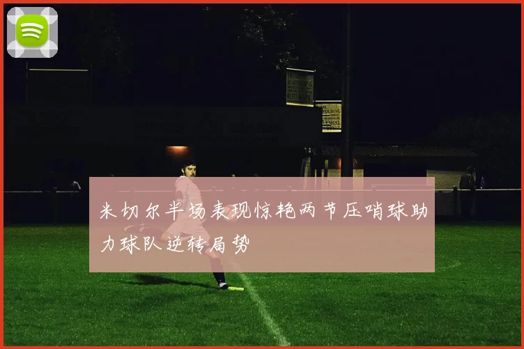 米切尔半场表现惊艳两节压哨球助力球队逆转局势