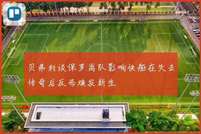 贝弗利谈保罗离队影响快船在失去传奇后反而焕发新生