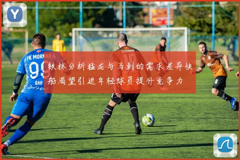 铁林分析猛龙与马刺的需求差异快船渴望引进年轻球员提升竞争力
