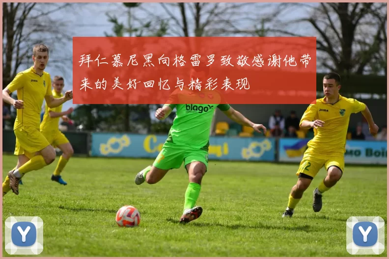 拜仁慕尼黑向格雷罗致敬感谢他带来的美好回忆与精彩表现