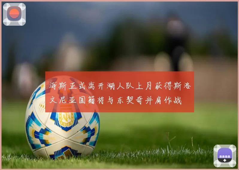 海斯正式离开湖人队上月获得斯洛文尼亚国籍将与东契奇并肩作战