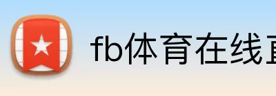fb体育在线直播 Logo